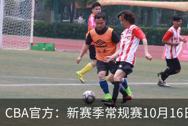 CBA官方：新赛季常规赛10月16日开打 季后赛明年4月11日开始