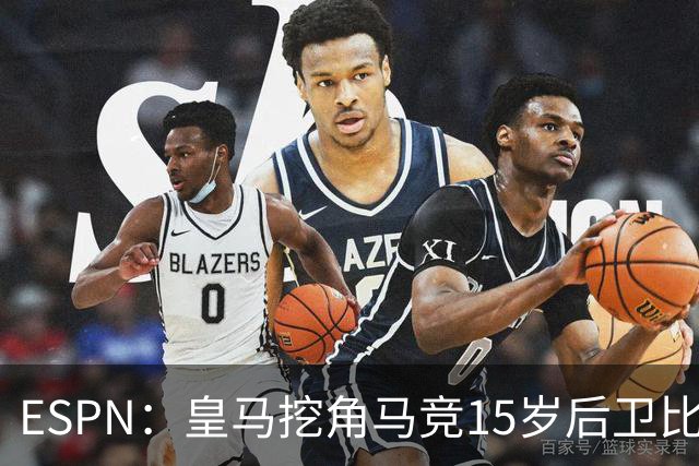 ESPN：皇马挖角马竞15岁后卫比尔萨，近年多位马竞青训转投死敌