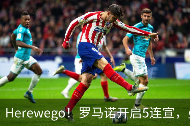 Herewego！罗马诺开启5连宣，曼联、大巴黎、维拉重磅消息出炉