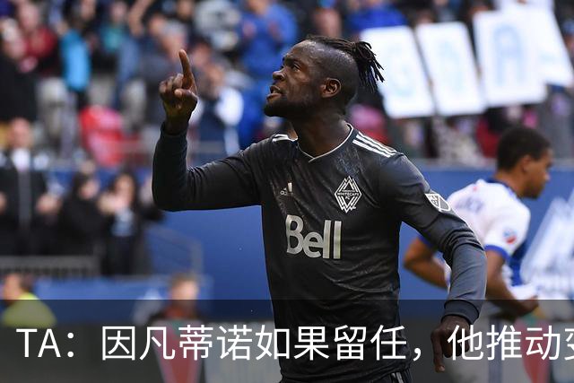 TA：因凡蒂诺如果留任，他推动变革就会变得更加困难