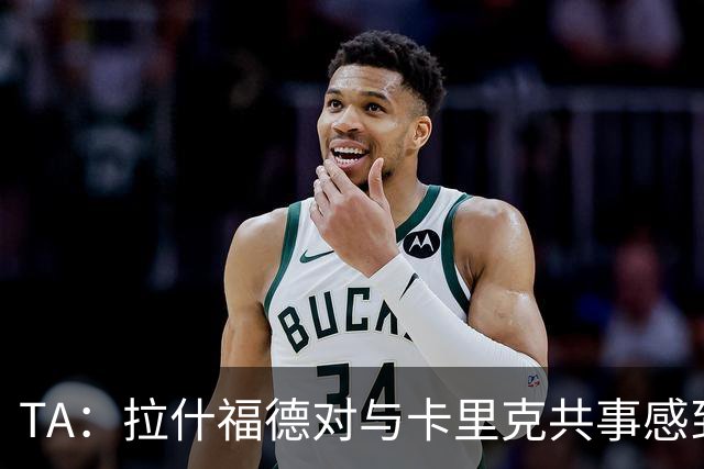 TA：拉什福德对与卡里克共事感到兴奋；曼联也在考虑萨利纳斯